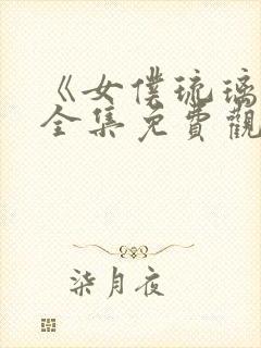 《女仆琉璃川》全集免费观看动漫