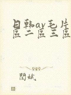 日韩av毛片一区二区三区四区封面