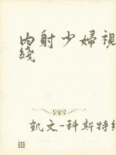 内射少妇视频在线