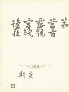 后宫露营第一季在线观看