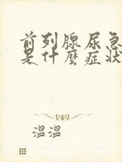 前列腺尿急尿频是什么症状封面