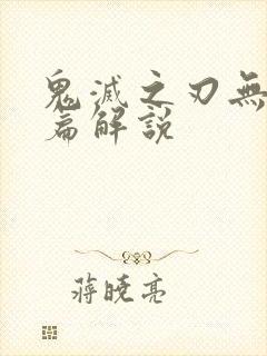 鬼灭之刃无限城篇解说