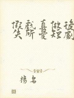 假戏真做后他永失所爱短剧免费观看