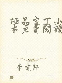 极品家丁小说完本免费阅读