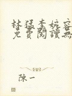 林猛李婉容小说免费阅读无弹窗