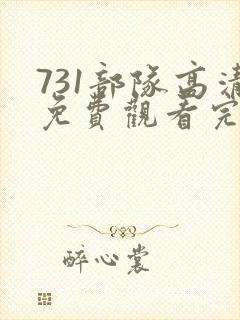731部队高清免费观看完整版