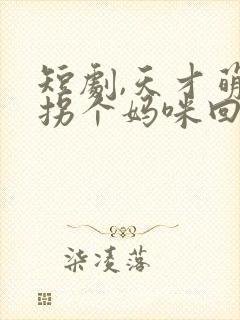 短剧,天才萌宝拐个妈咪回家宠封面