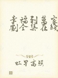 幸福到万家电视剧全集在线免费观看