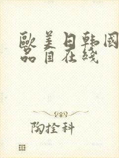 欧美日韩国产精品自在线