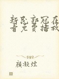 新民郭冠在线观看免费播放高清