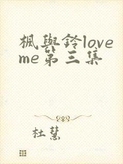 枫与铃loveme第三集