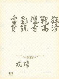 电影猎战狂徒免费观看高清