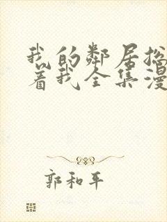 我的邻居总是盯着我全集漫画免费