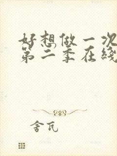 好想做一次美剧第二季在线观看全集