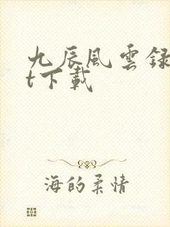 九辰风云录txt下载