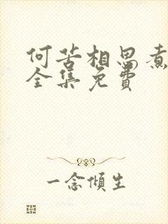 何苦相思煮余年全集免费