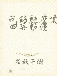 我的魅魔仆人第四集动漫封面