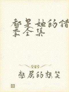 都是她的错第一季全集