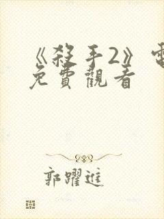 《杀手2》电影免费观看