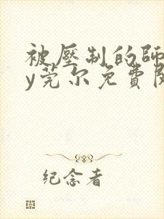 被压制的师兄by莞尔免费阅读