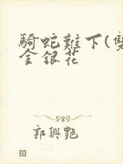 骑蛇难下(双)金银花