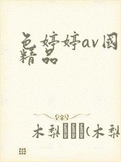 色婷婷av国产精品