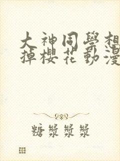 大神同学想被吃掉樱花动漫