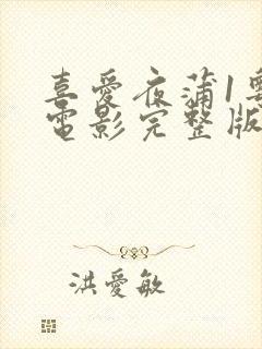 喜爱夜蒲1粤语电影完整版封面