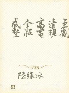 成全高清免费完整版电视剧在线观看