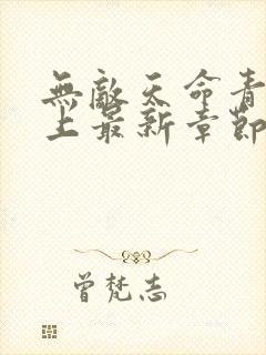 无敌天命青鸾峰上最新章节