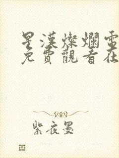 星汉灿烂电视剧免费观看在线