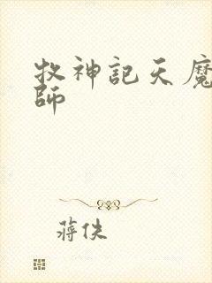 牧神记天魔教祖师