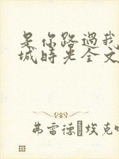 是你路过我的倾城时光全文免费阅读封面