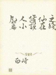 凡人修仙之仙界篇小说在线阅读全文免费