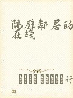 隔壁邻居的老婆在线