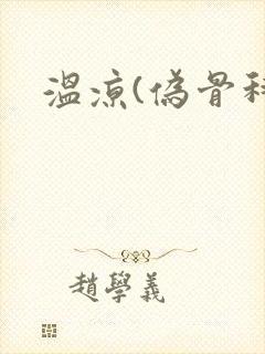 温凉(伪骨科)