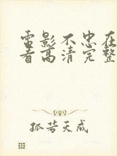 电影不忠在线观看高清完整版