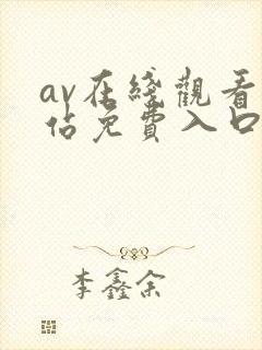 av在线观看网站免费入口封面