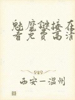 魅魔链接在线观看免费高清电视剧