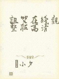 诅咒在线观看完整版高清封面