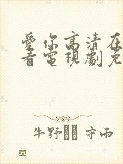 爱你高清在线观看电视剧免费