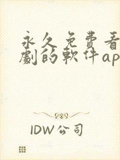 永久免费看电视剧的软件app