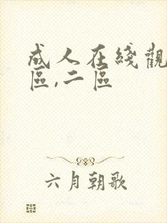 成人在线观看一区,二区