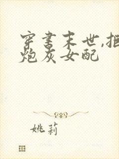 穿书末世,拒当炮灰女配