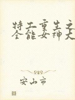 特工重生之快穿全能女神大结局