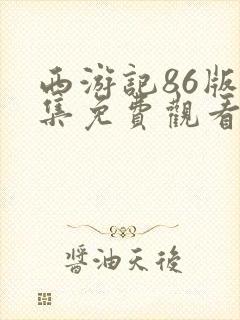 西游记86版全集免费观看23影视