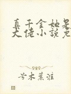 真千金她是全能大佬小说免费完本