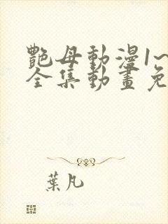 艳母动漫1~6全集动画免费版封面