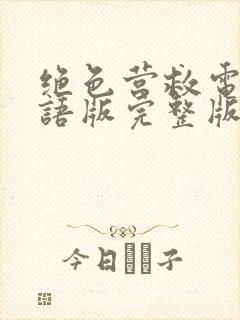 绝色营救电影国语版完整版在线观看免费封面