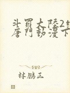 斗罗大陆2绝世唐门动漫下载